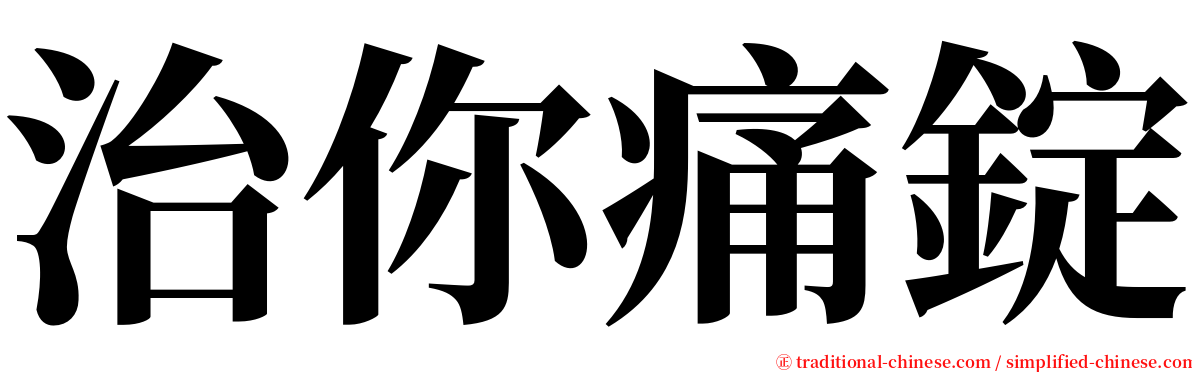 治你痛錠 serif font