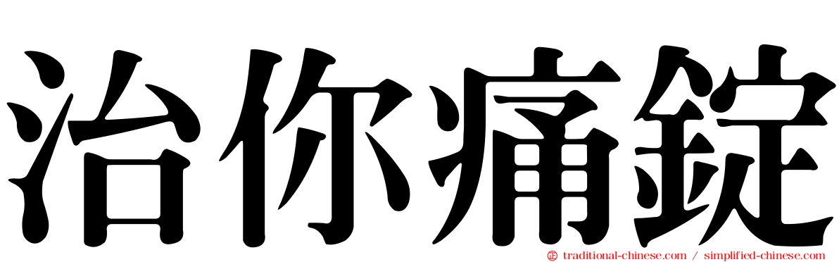 治你痛錠