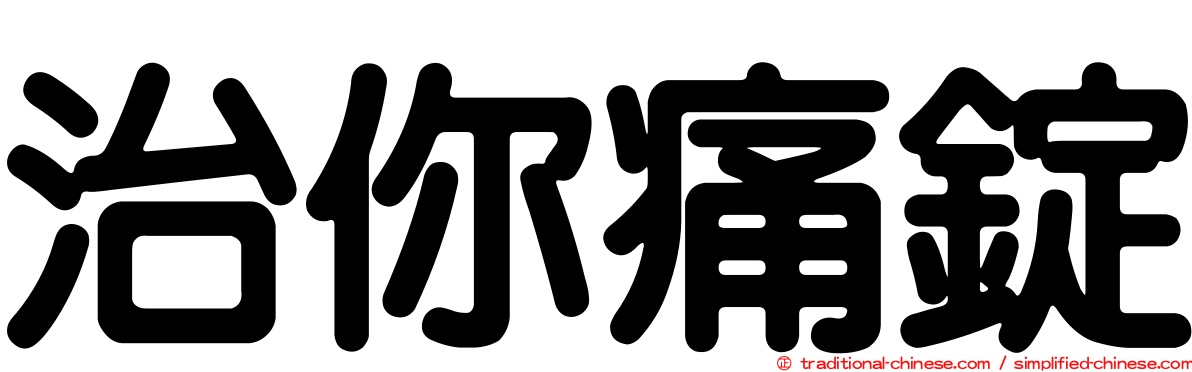 治你痛錠