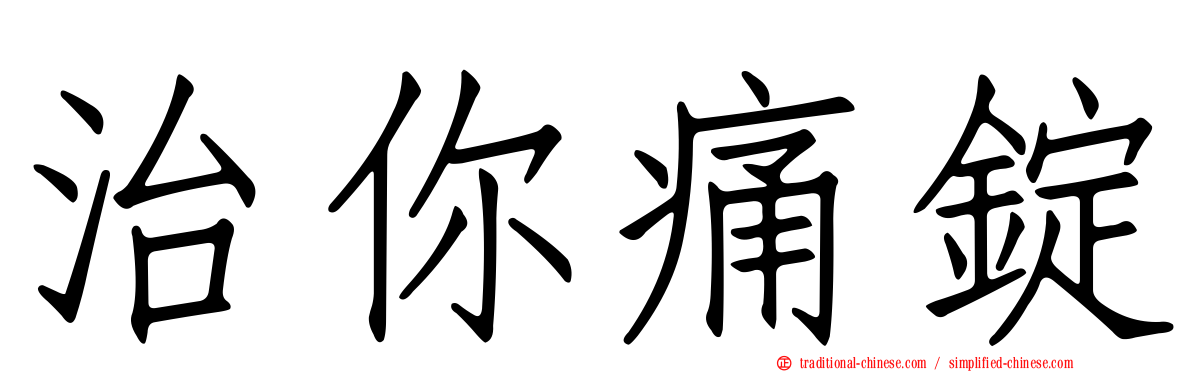 治你痛錠