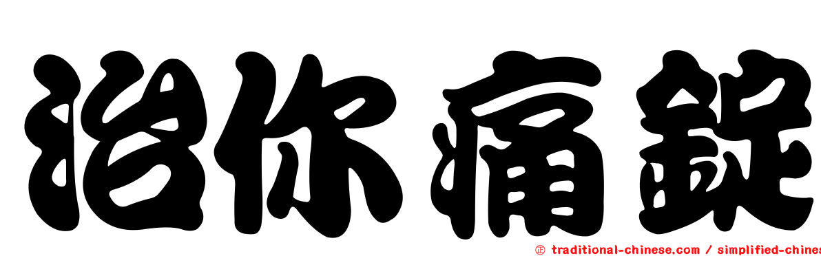 治你痛錠