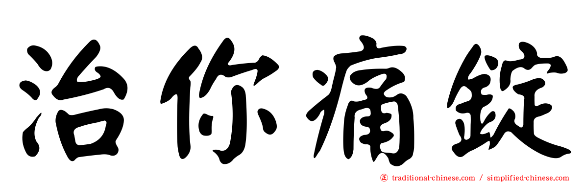 治你痛錠