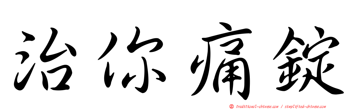 治你痛錠