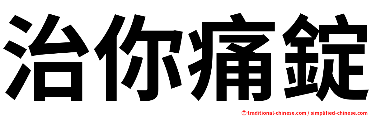 治你痛錠