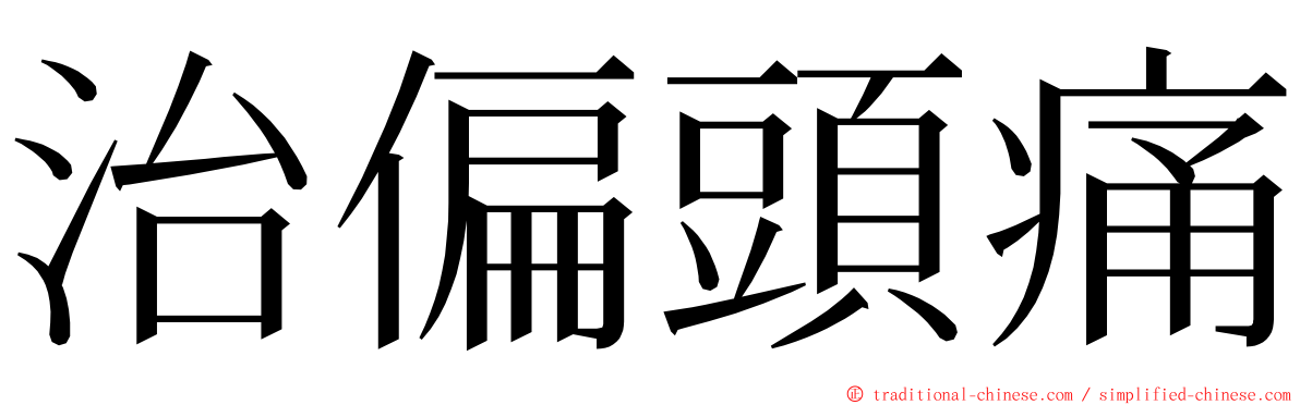 治偏頭痛 ming font