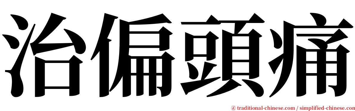 治偏頭痛 serif font
