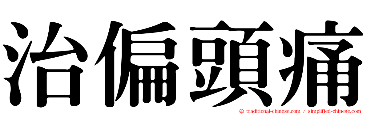 治偏頭痛