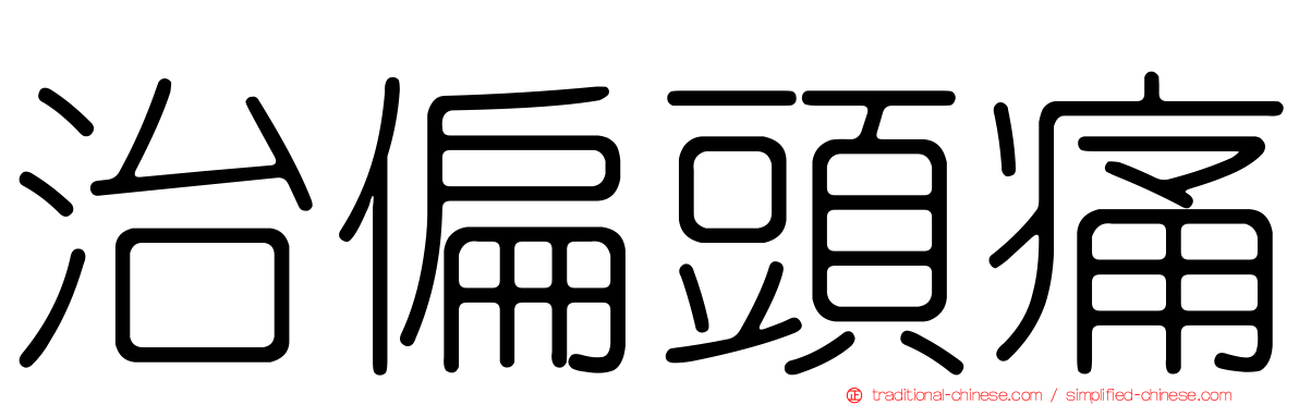 治偏頭痛