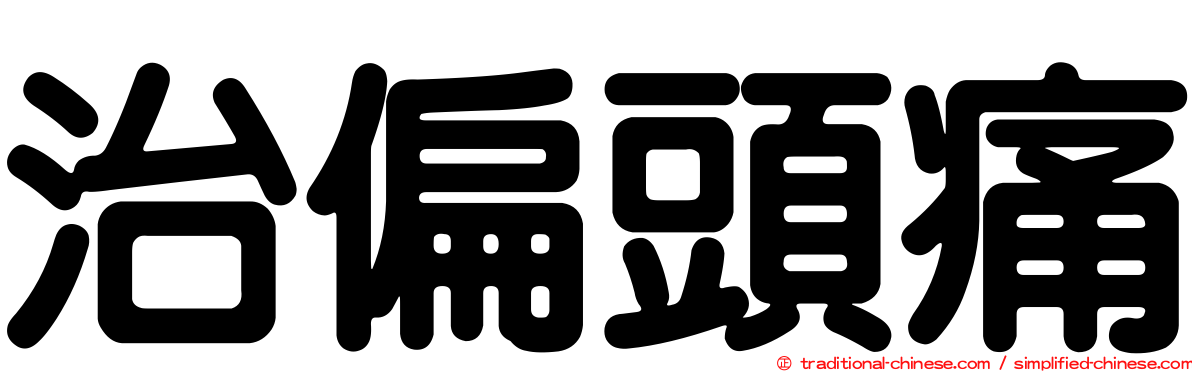 治偏頭痛