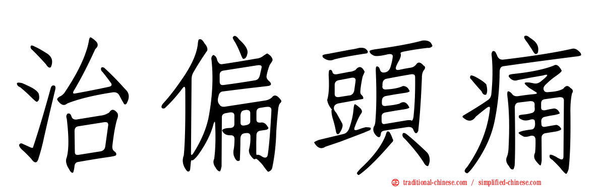 治偏頭痛