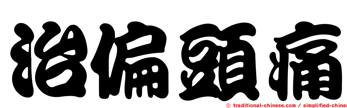 治偏頭痛