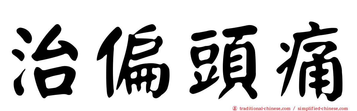 治偏頭痛