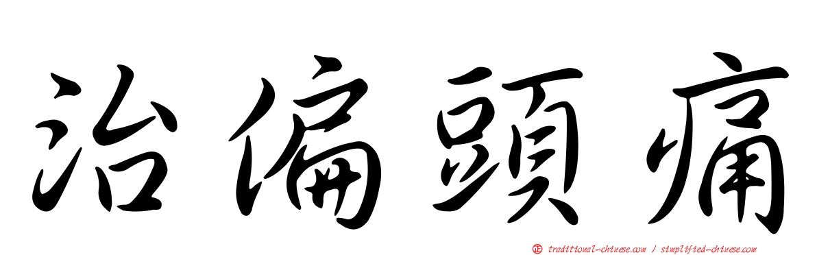 治偏頭痛