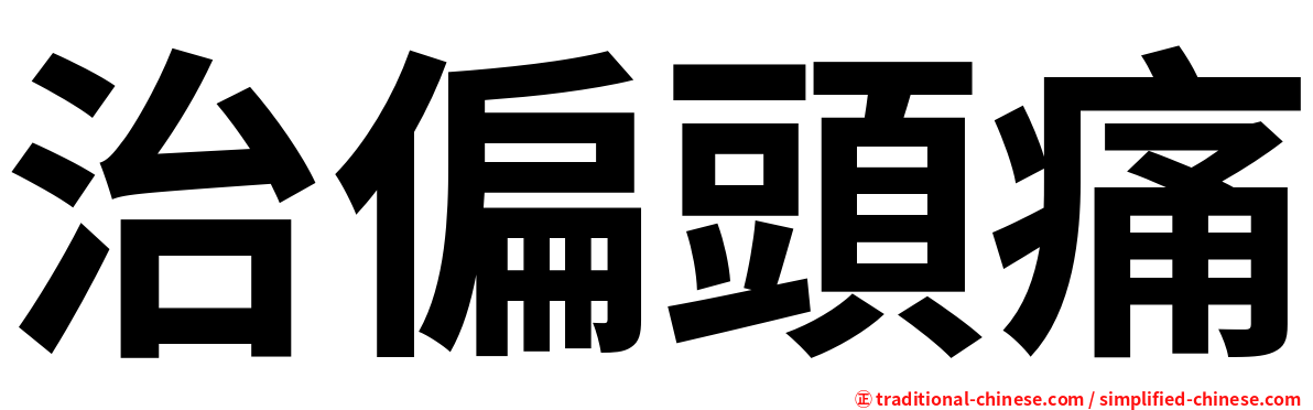 治偏頭痛