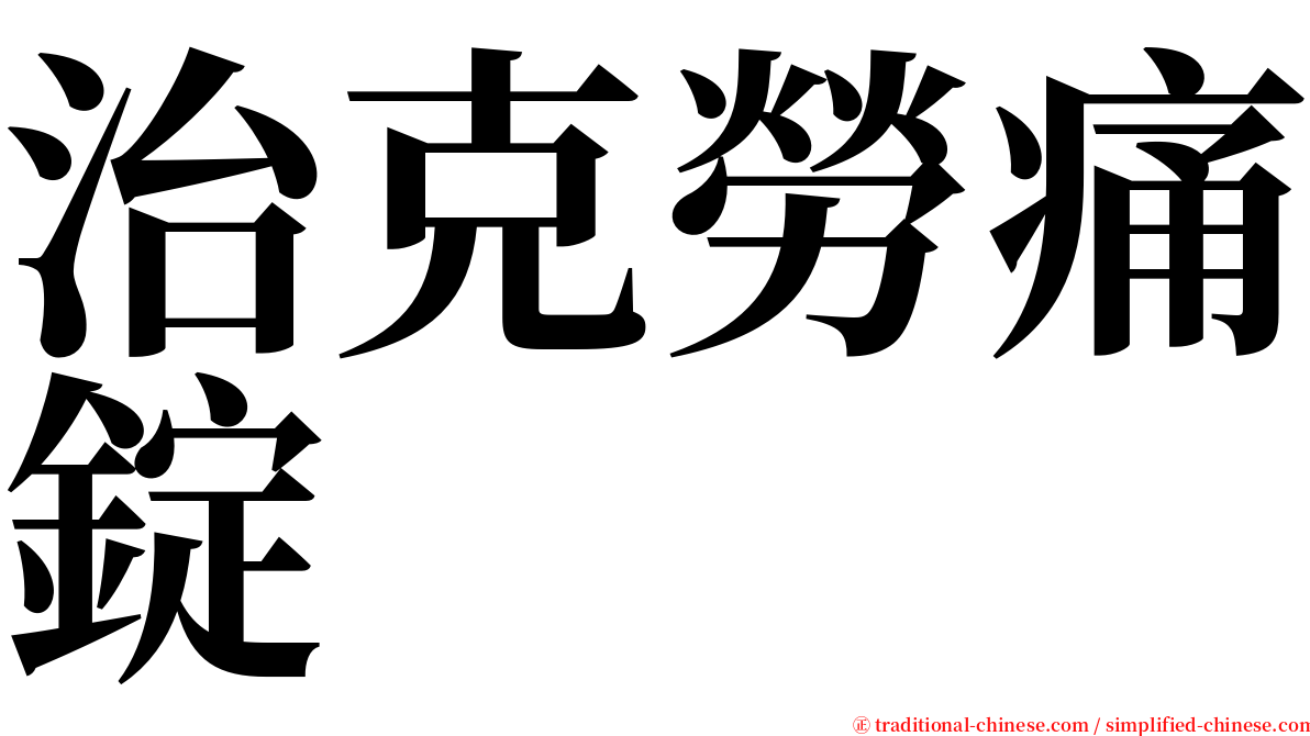 治克勞痛錠 serif font