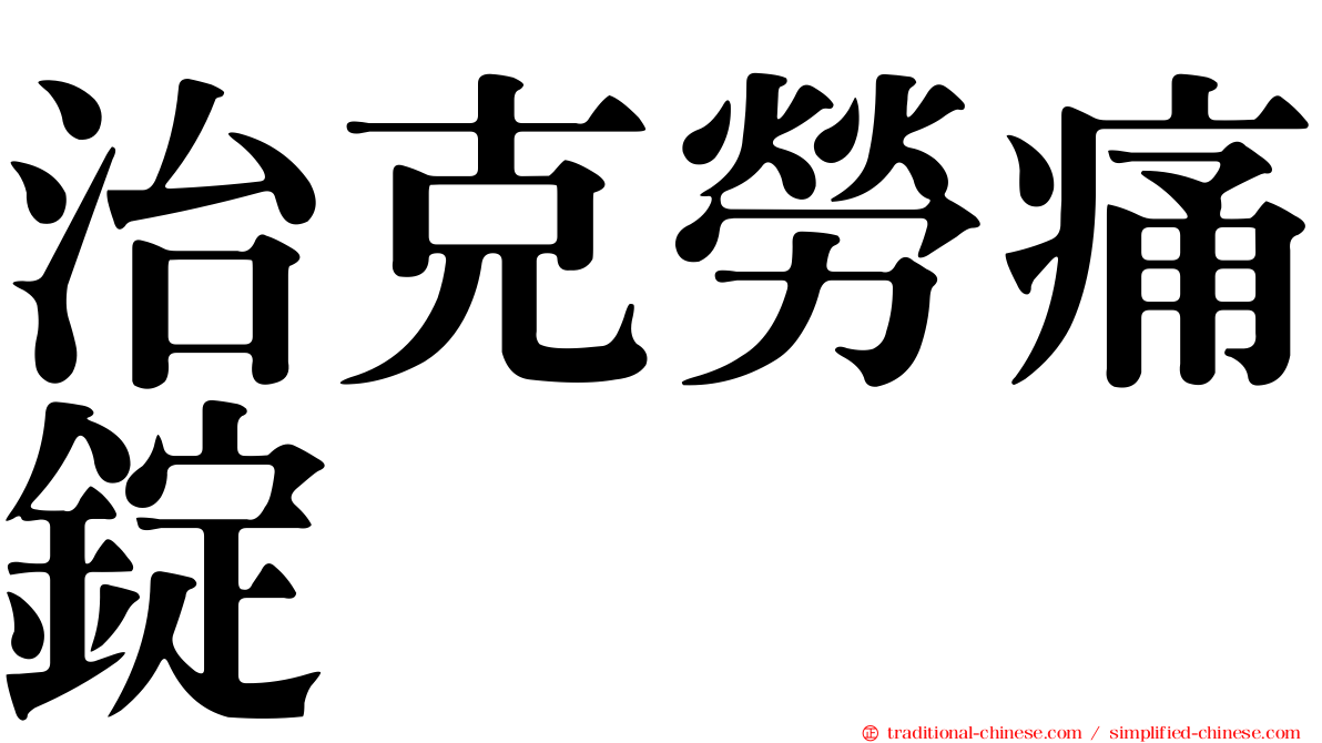 治克勞痛錠