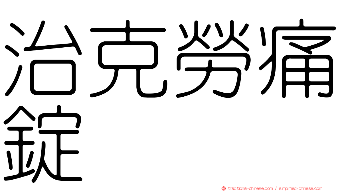 治克勞痛錠