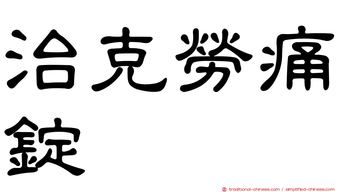 治克勞痛錠