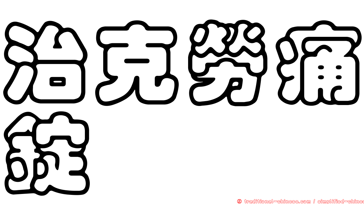 治克勞痛錠