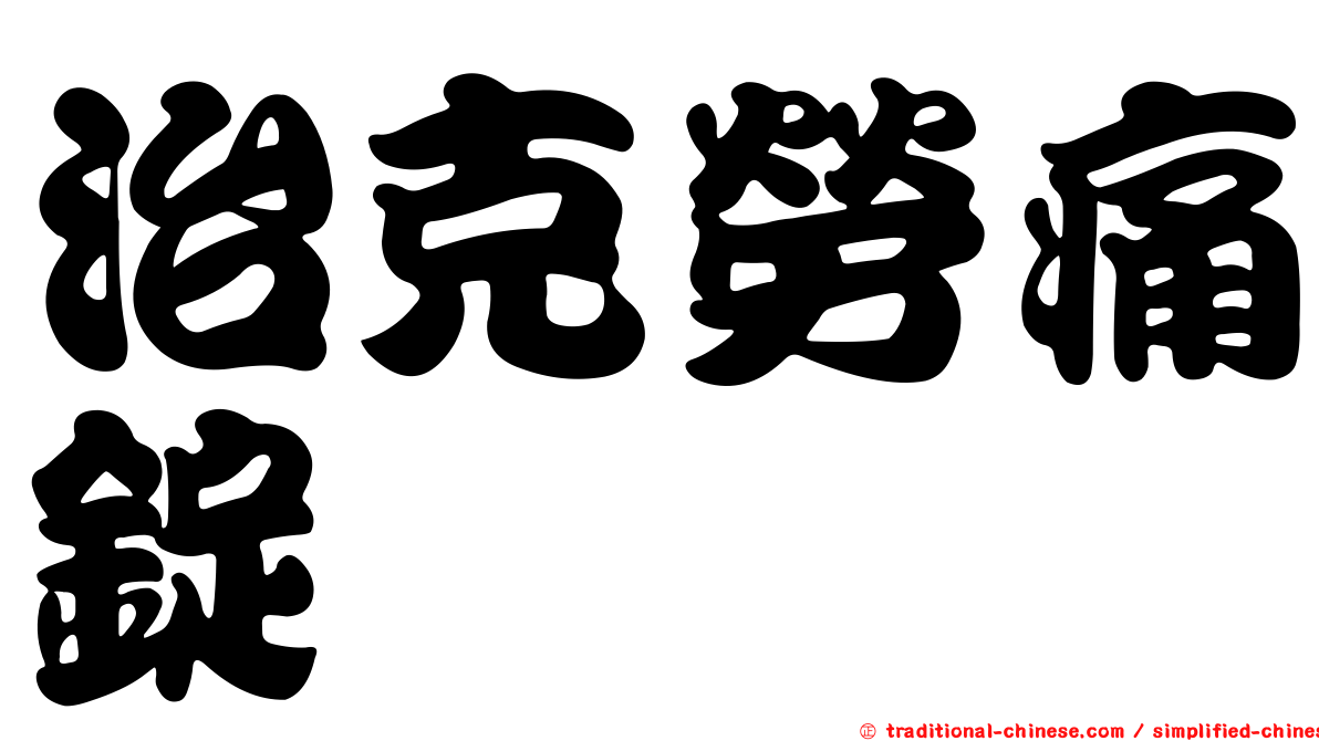 治克勞痛錠