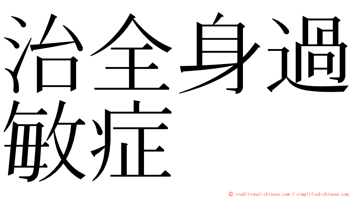 治全身過敏症 ming font
