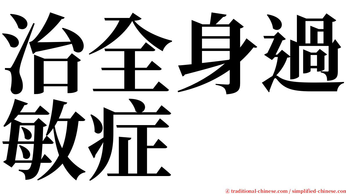 治全身過敏症 serif font