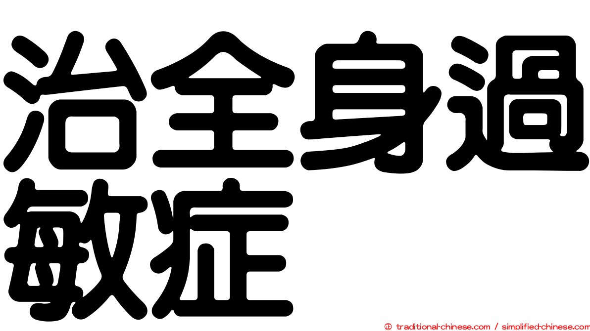 治全身過敏症