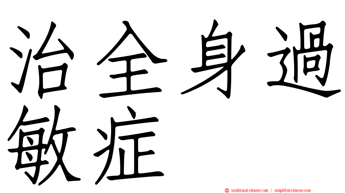 治全身過敏症