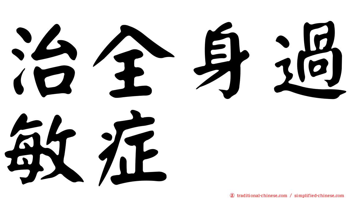 治全身過敏症
