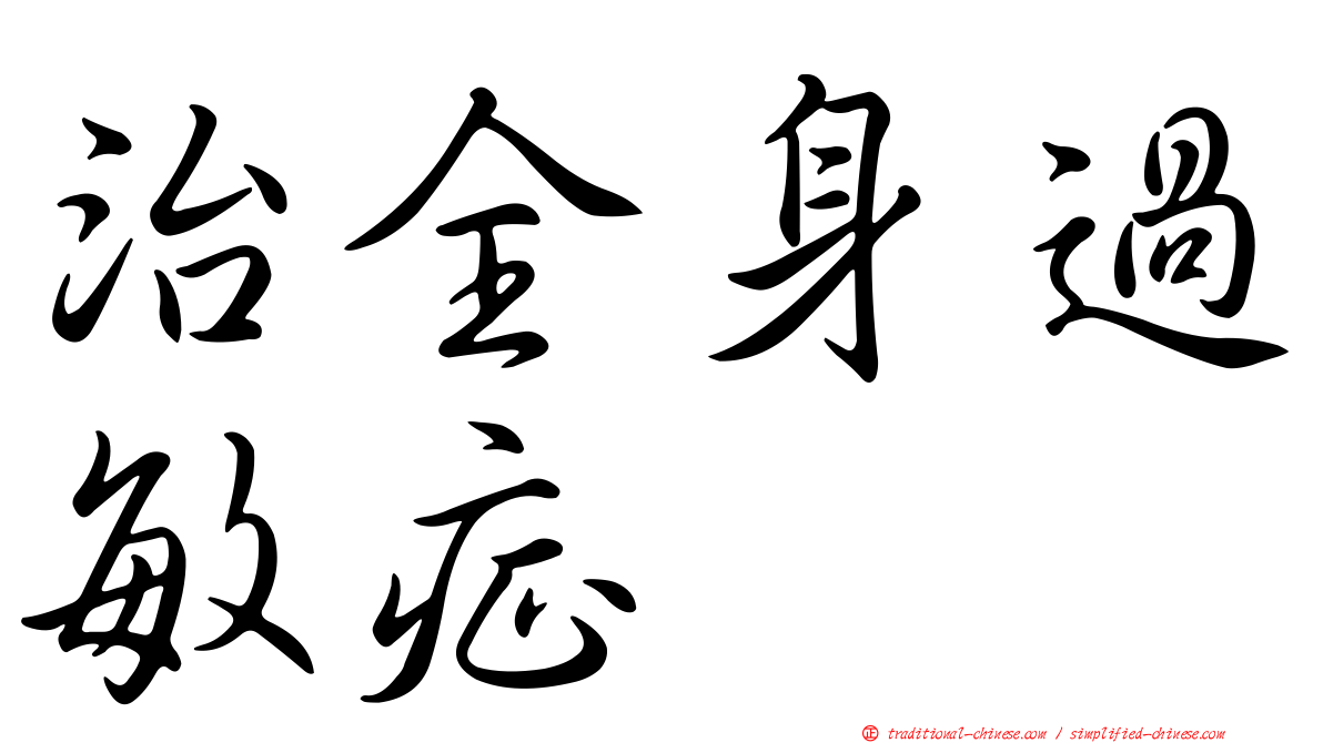 治全身過敏症