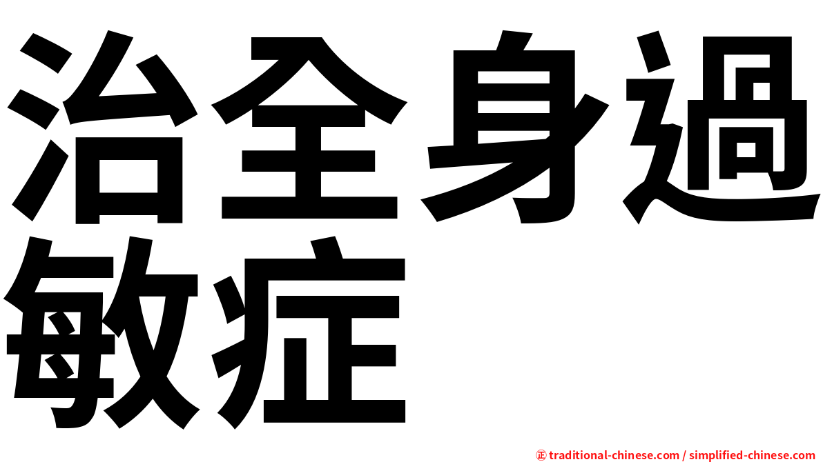 治全身過敏症