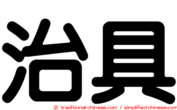 治具
