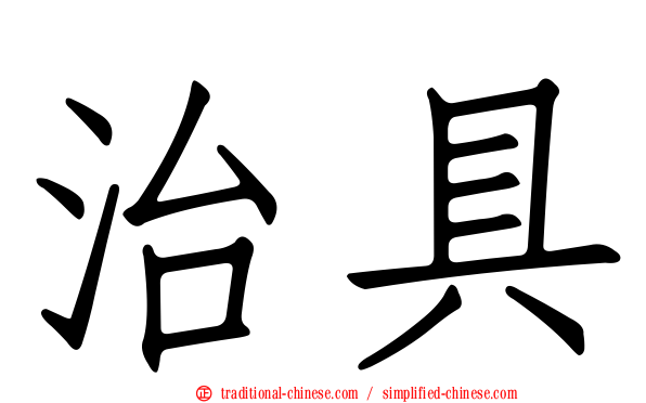 治具