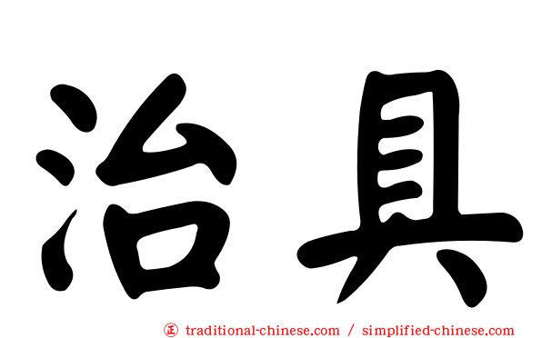 治具