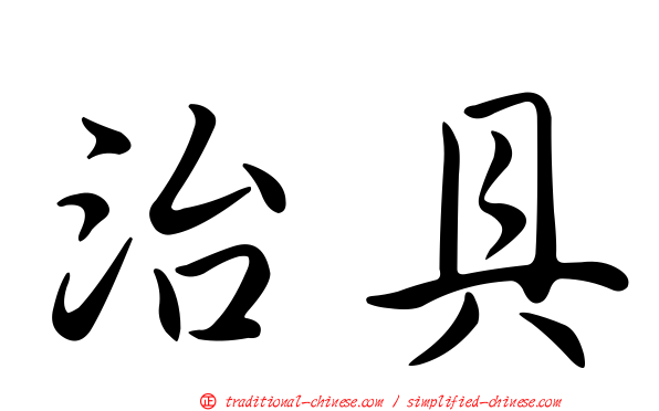 治具