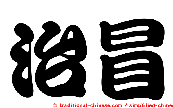 治冒