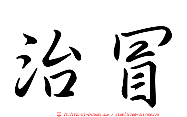 治冒