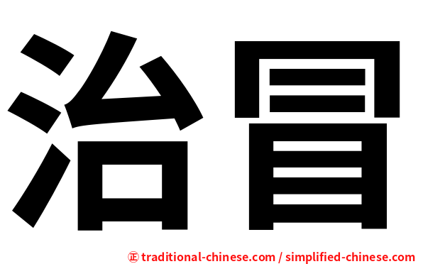 治冒