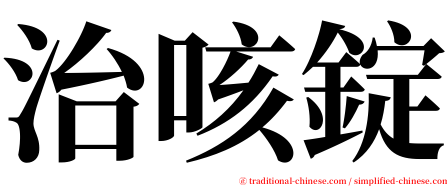 治咳錠 serif font