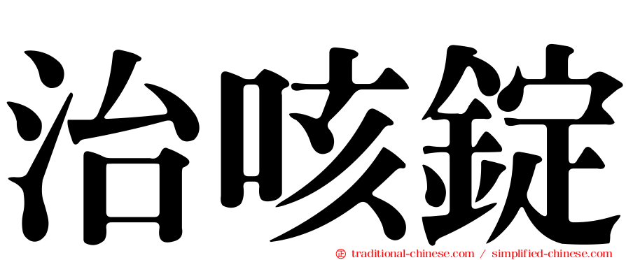 治咳錠