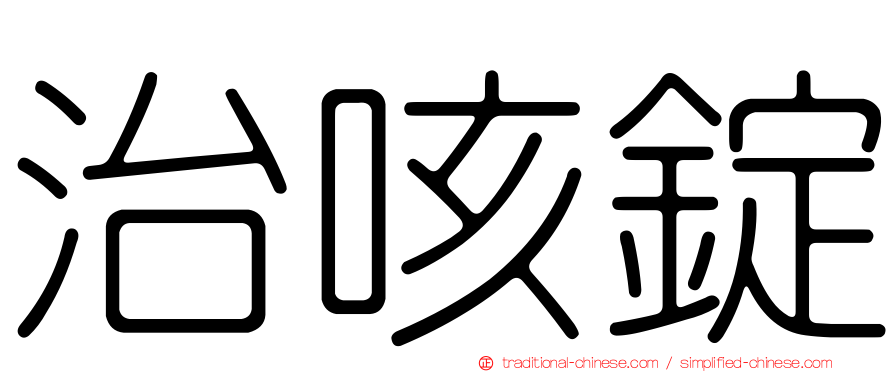 治咳錠