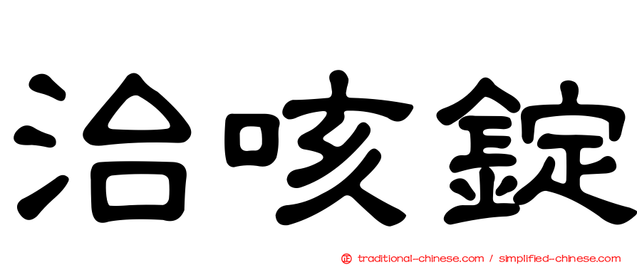 治咳錠