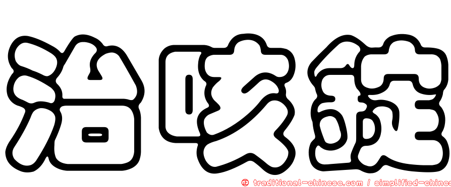 治咳錠