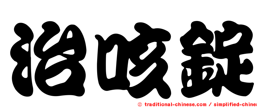 治咳錠