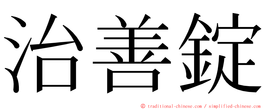 治善錠 ming font