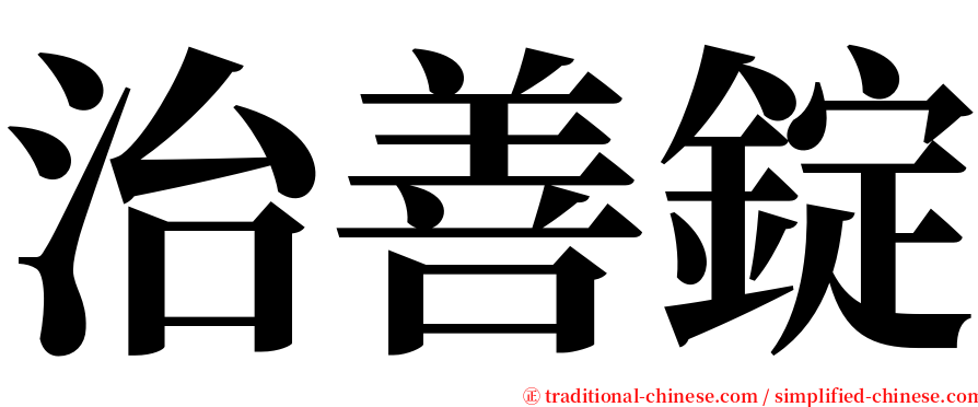 治善錠 serif font