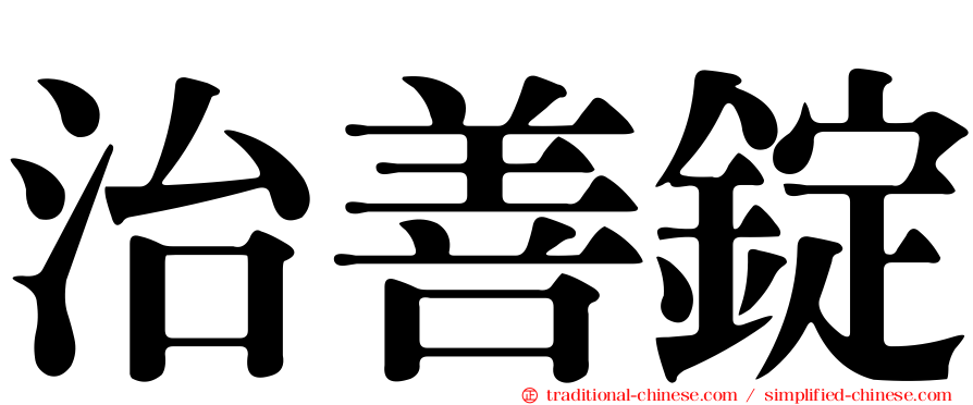 治善錠