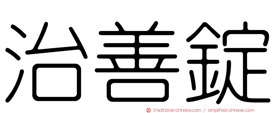 治善錠