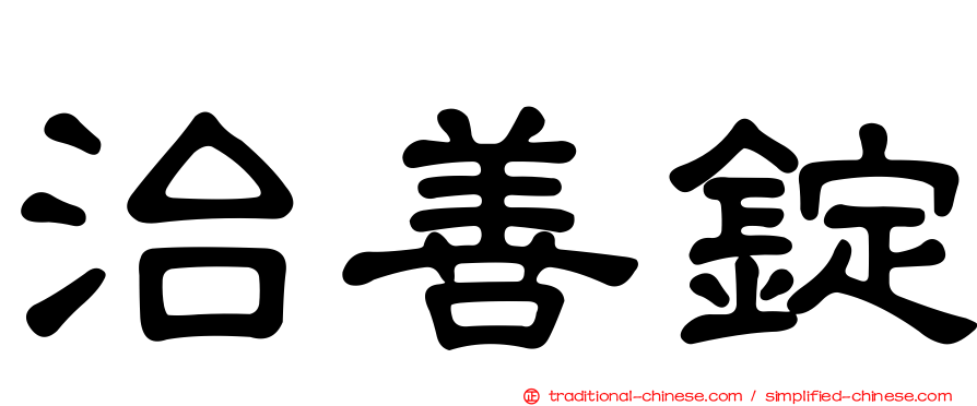 治善錠