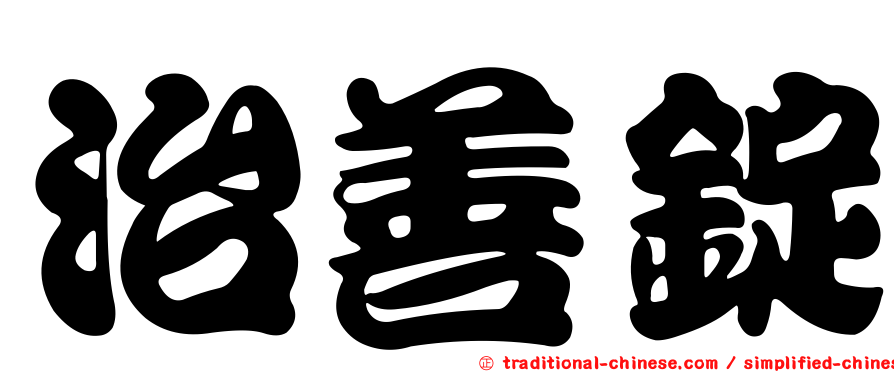 治善錠